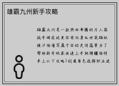 雄霸九州新手攻略