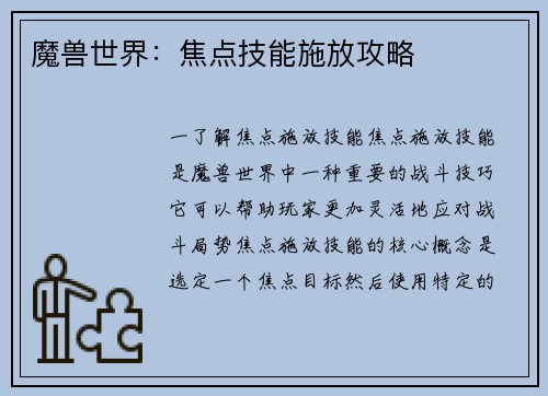 魔兽世界：焦点技能施放攻略