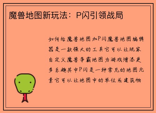 魔兽地图新玩法：P闪引领战局