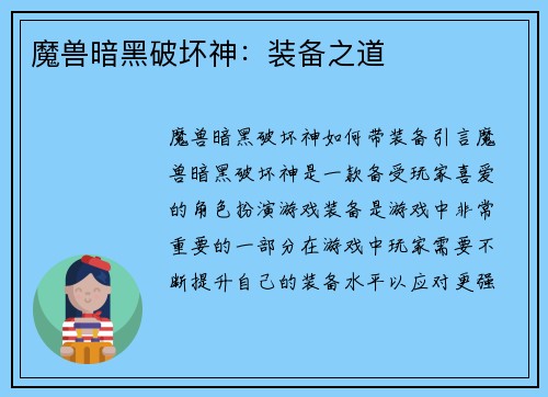 魔兽暗黑破坏神：装备之道