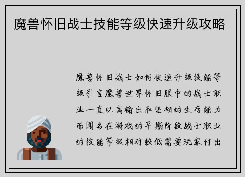 魔兽怀旧战士技能等级快速升级攻略