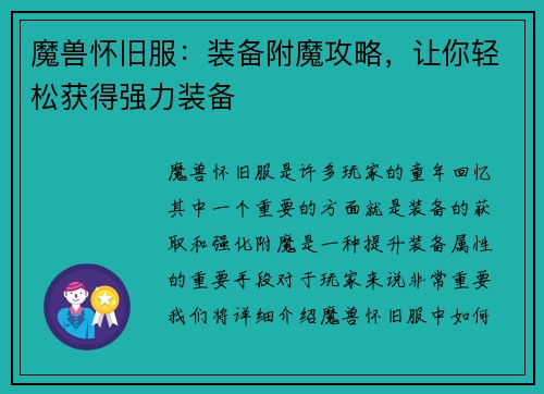 魔兽怀旧服：装备附魔攻略，让你轻松获得强力装备
