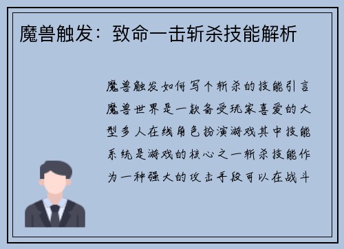 魔兽触发：致命一击斩杀技能解析