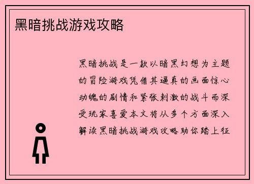 黑暗挑战游戏攻略