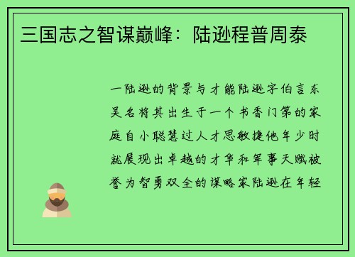 三国志之智谋巅峰：陆逊程普周泰