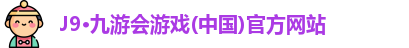 J9·九游会游戏(中国)官方网站